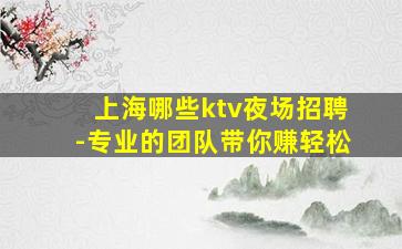 周口夜总会招聘